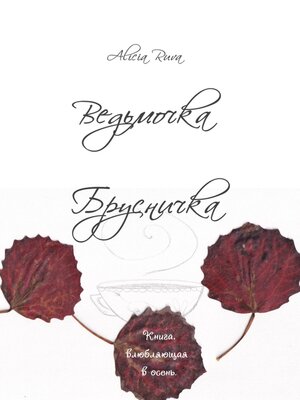 cover image of Ведьмочка Брусничка
